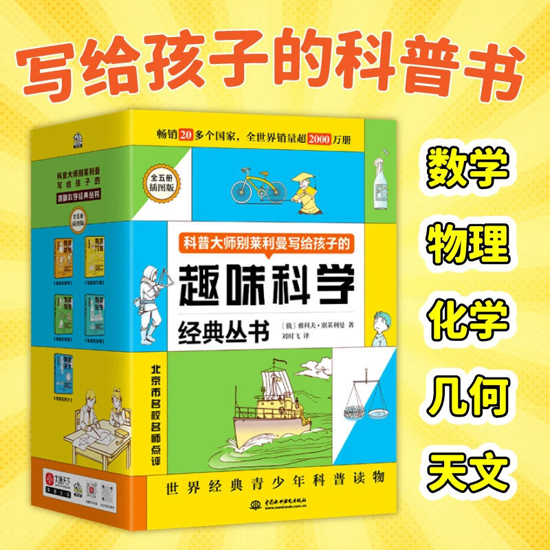 别莱利曼趣味科学经典丛书（全5册） 有趣的数学 有趣的物理等