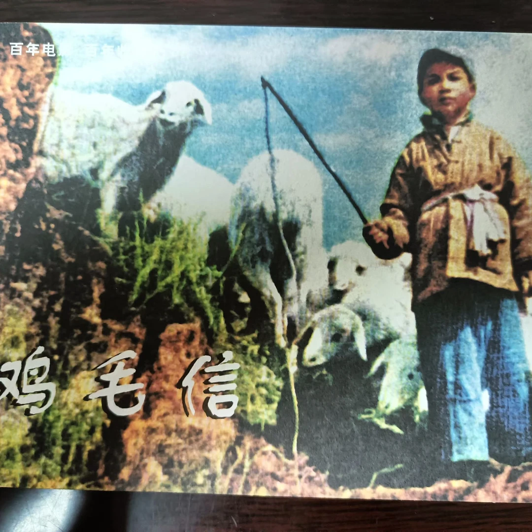 32开平装百年电影之《鸡毛信》连环画