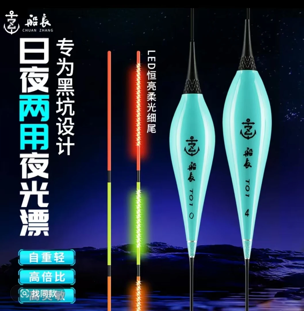 船长漂T01电子浮漂 双面LED灯珠 日夜两用 高灵敏度 316 322电池