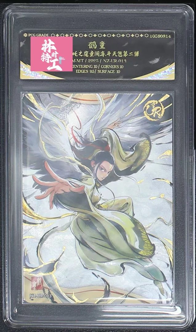 斗天二弹UR鹤童(NZ-UR-013) 评级卡牌一张