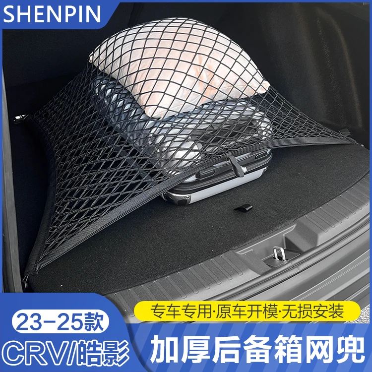 适合23-25款CRV高弹力固定网皓影行李箱收纳袋后备箱储物固定网兜
