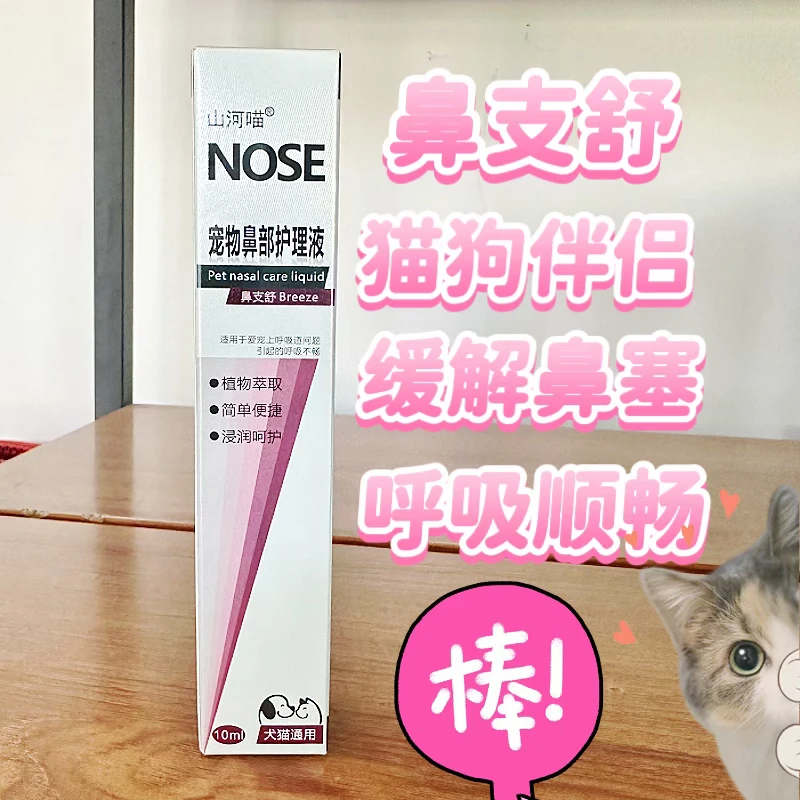 猫狗 鼻支舒 鼻部护理液 滴鼻液 清理猫狗浓鼻涕 呼吸顺畅