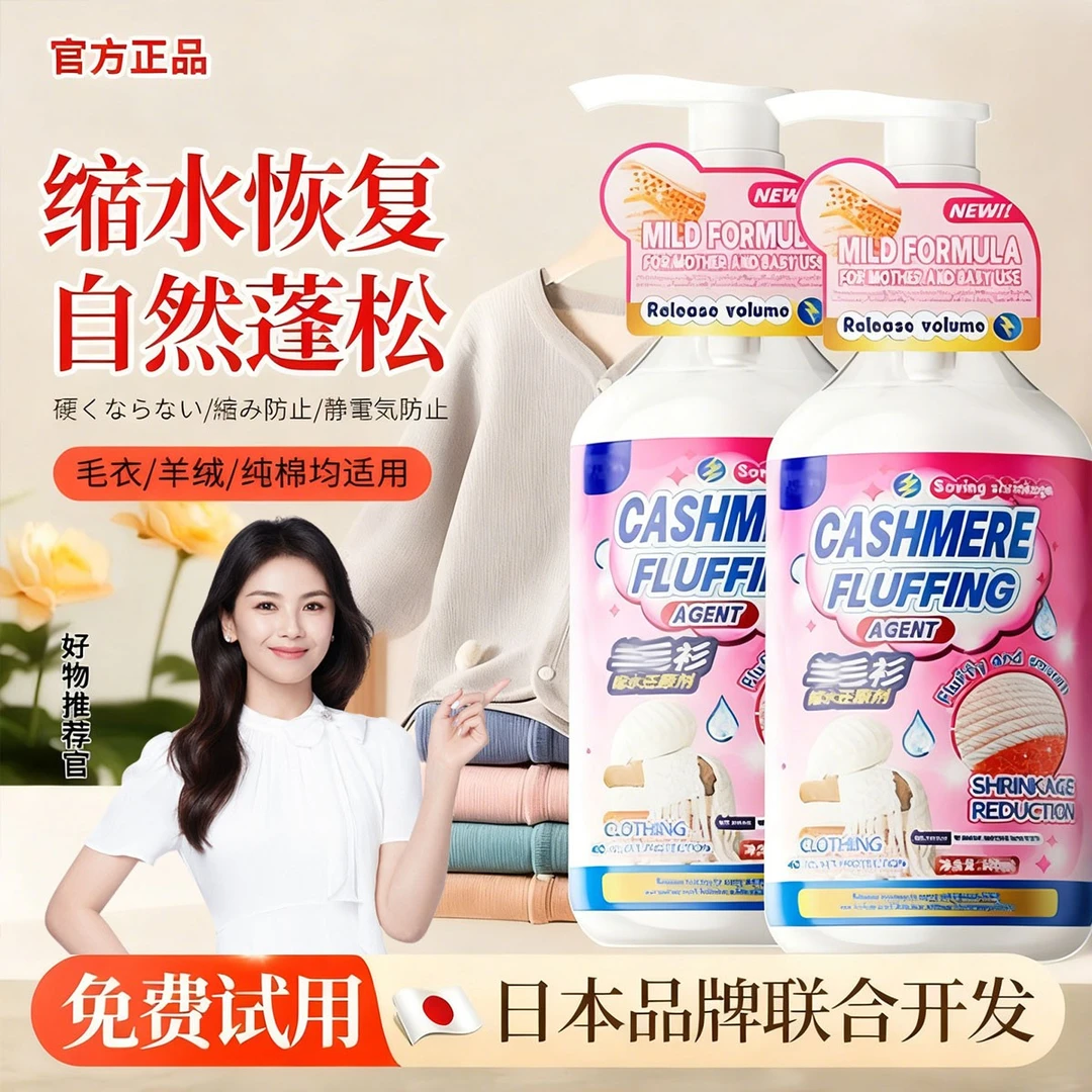 【羊毛羊绒洗涤剂】防缩水防发硬变形蓬松柔顺剂毛衣缩水还原清洁剂