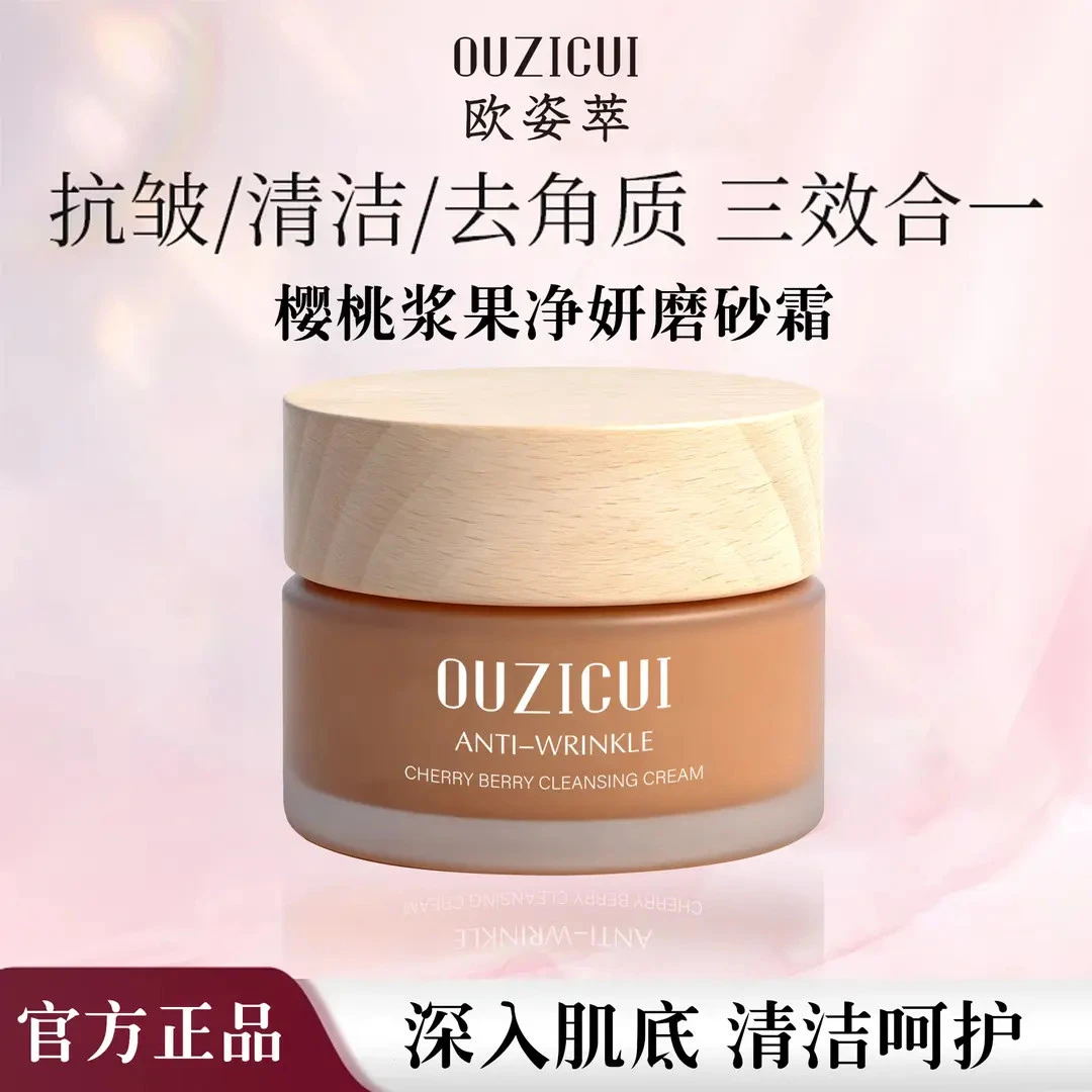 樱桃浆果净妍抗皱磨砂霜清洁去角质滋养保湿面霜