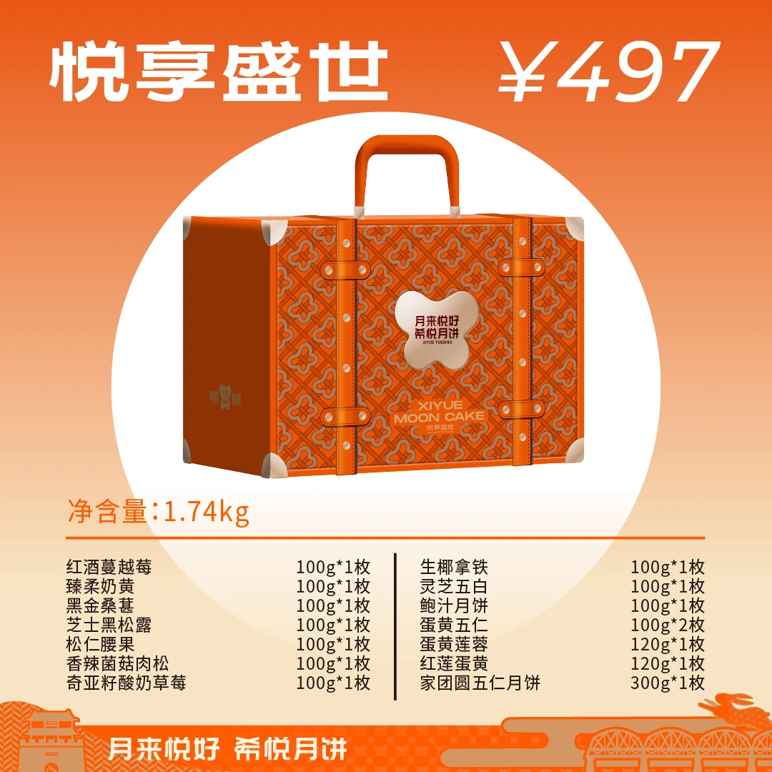 希悦悦享盛世月饼礼盒15块1740g