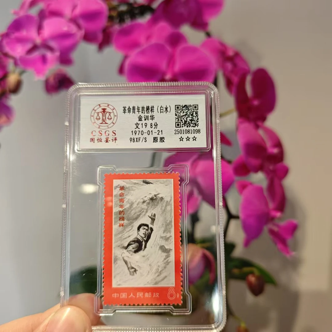 《嘉荣讲邮票》文19 革命青年的榜样(白水) 98XF/S原胶三星