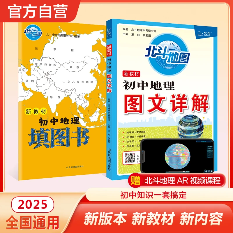 【北斗官方】初中地理图文详解笔记版（新教材）赠北斗填图册