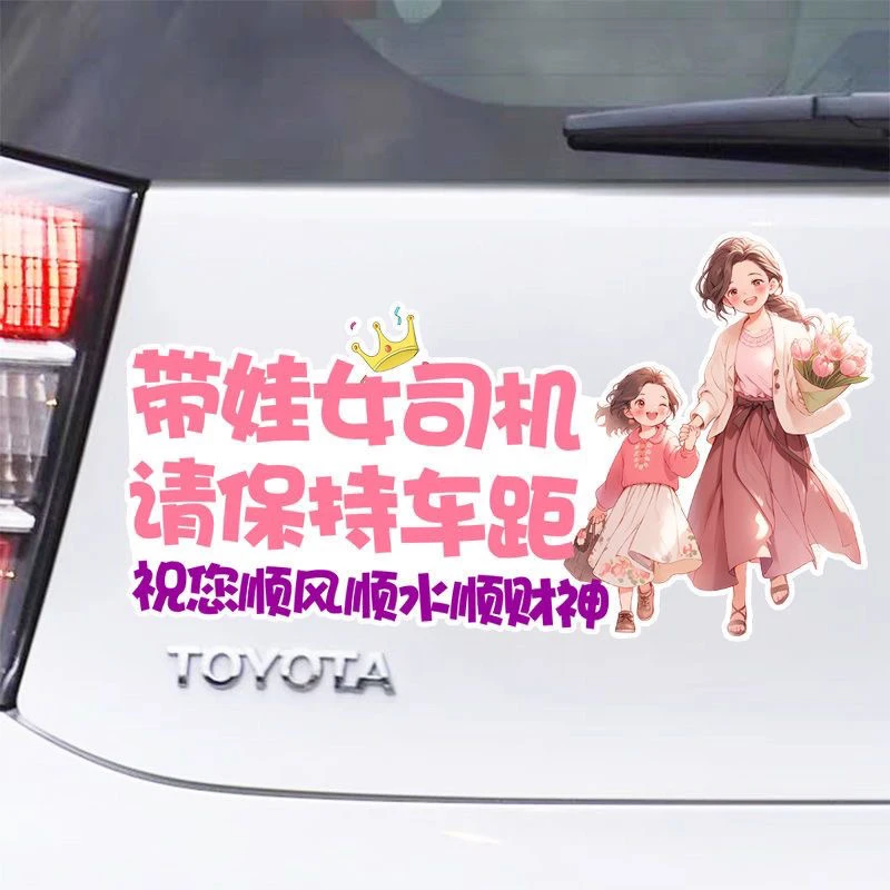 带娃女司机请保持车距后挡风创意提示贴纸车贴后备箱划痕遮挡贴