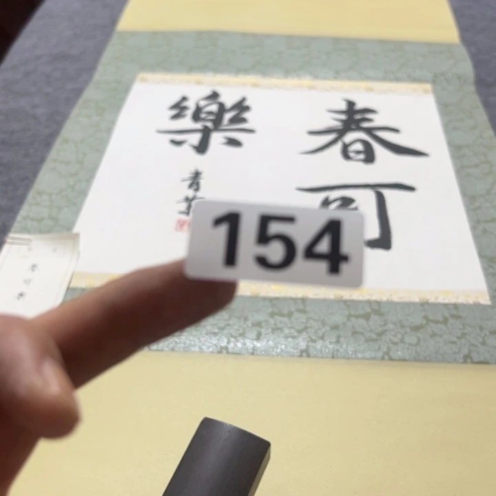 北****精品回流老字画等