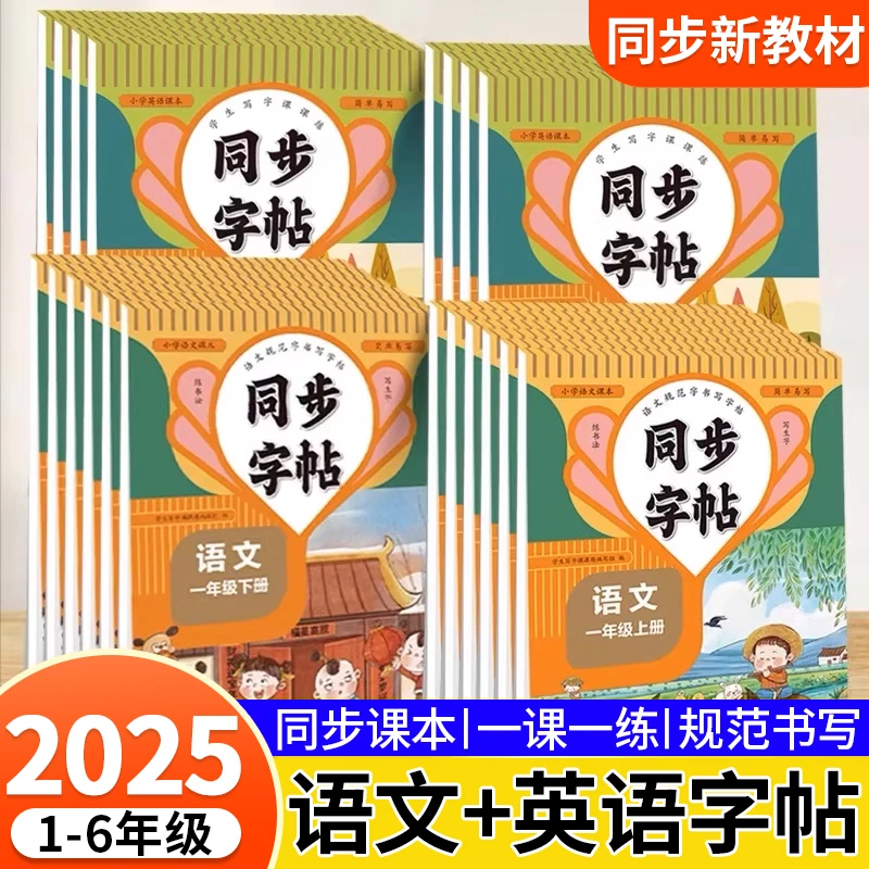 2025秋小学同步练字帖 一二三四五六年级语文上同步字帖练字