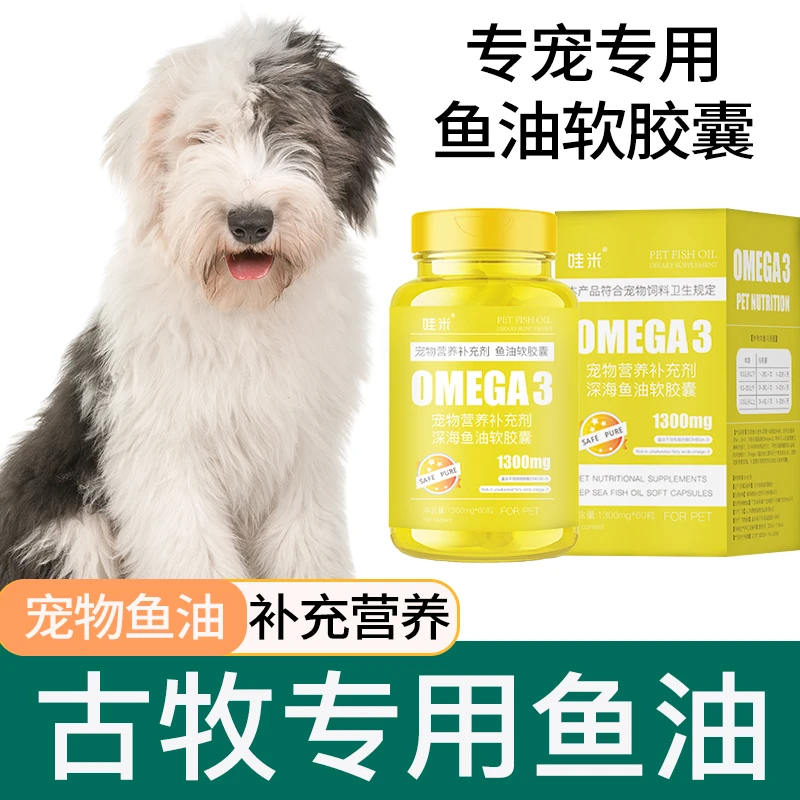 古牧犬专用狗狗宠物鱼油成幼犬用深海鱼油营养卵磷脂