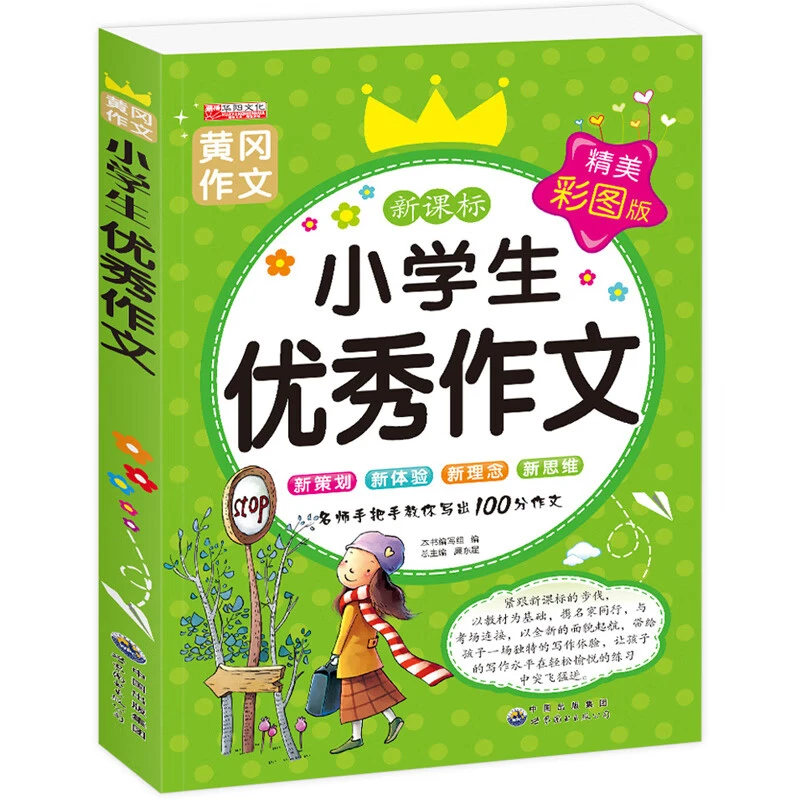 (W)华阳 小学生优秀作文 精美彩图版