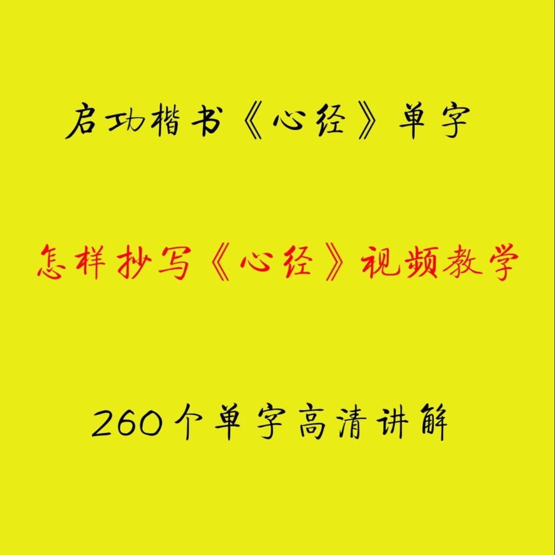 怎样写启功体书法（楷书）