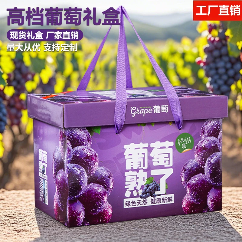巨峰葡萄礼盒包装盒空盒子天地盖高档通用夏黑葡萄手提礼品盒定制