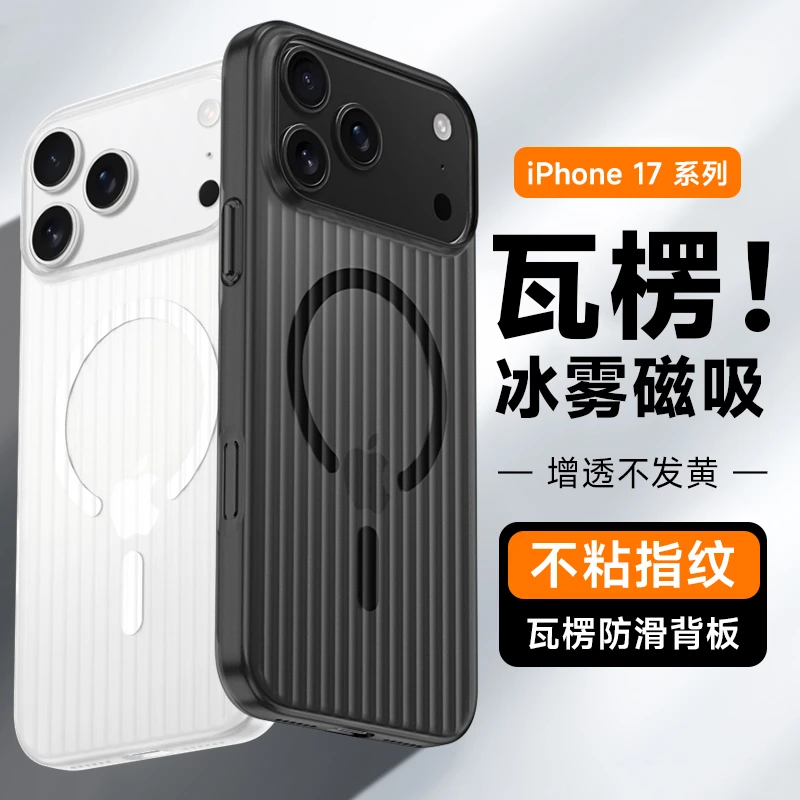 瓦楞磁吸适用苹果17手机壳磨砂iPhone17promax冰雾磁吸简约PC硬壳