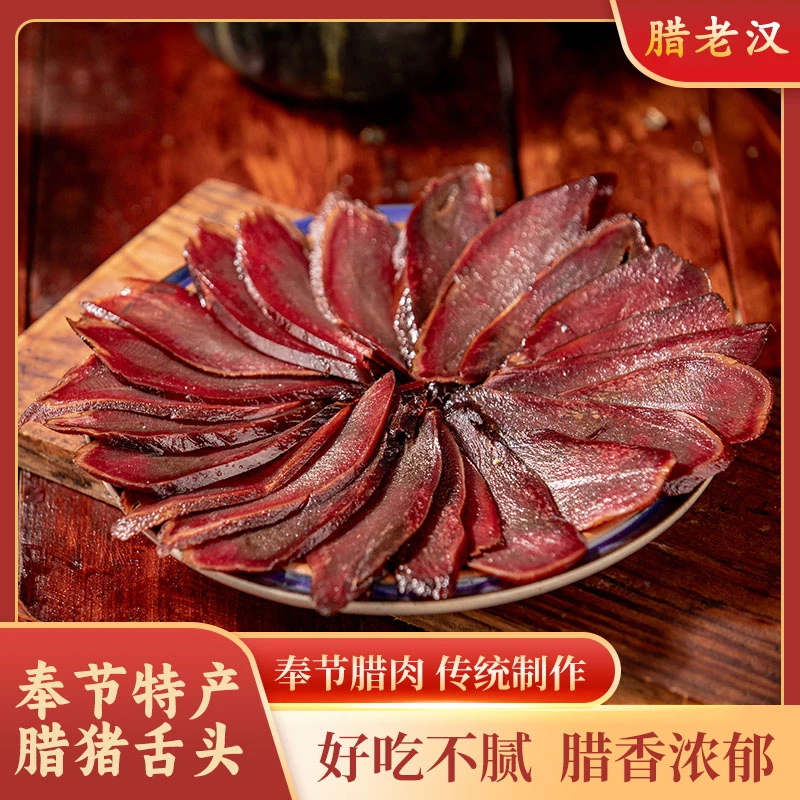 【腊老汉】重庆奉节精品传统手工制作烟熏腊味猪舌头特产500g*1袋