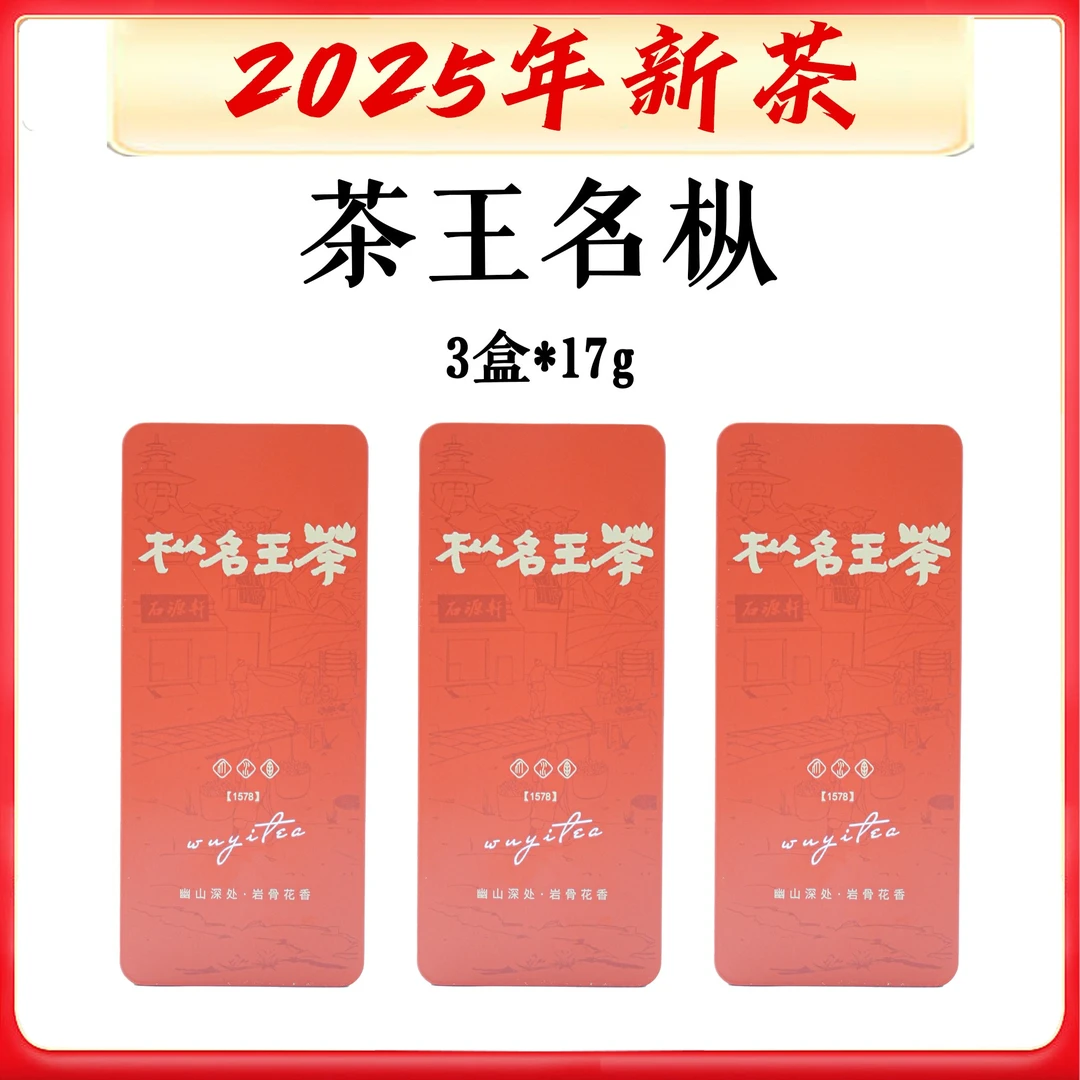 【茶王名丛】【不支持试喝】 武夷振兴杯斗茶赛名丛茶王