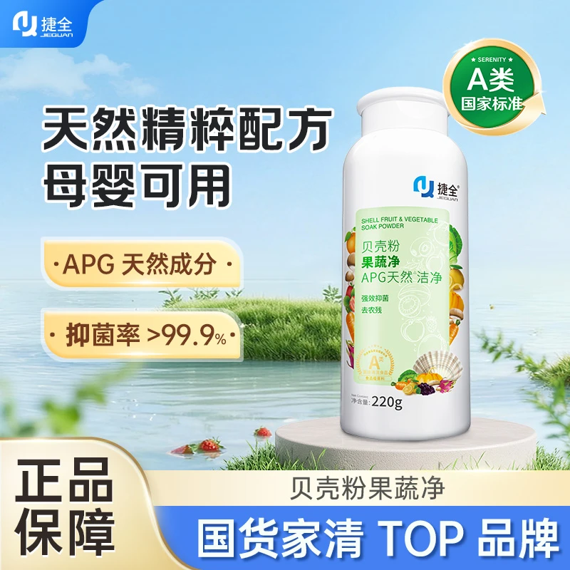 捷全果蔬净A类食品级贝壳粉清洗孕妇婴儿奶瓶餐具清洁剂去农残