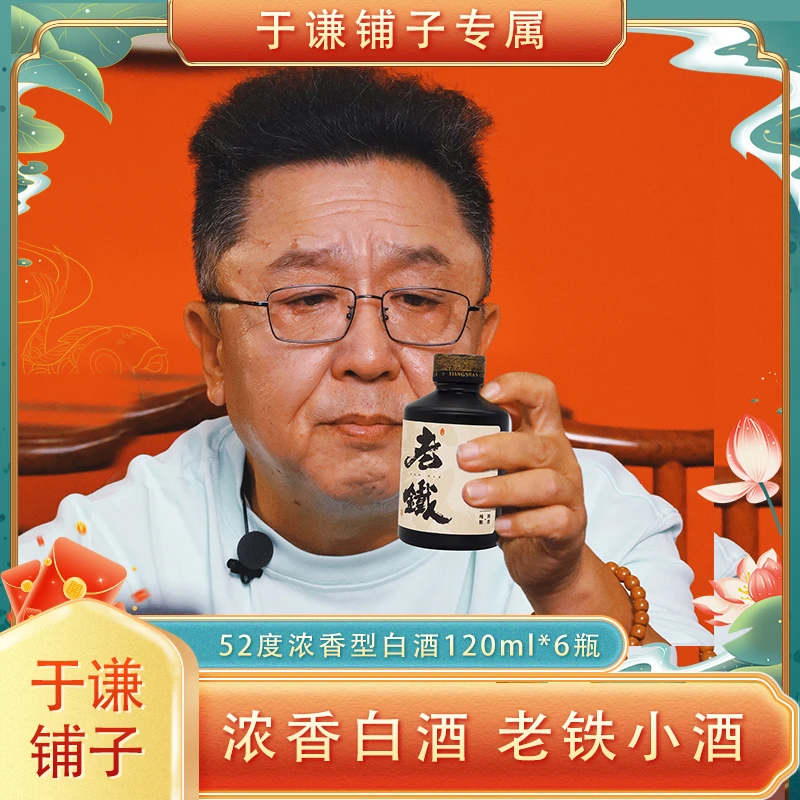 黑头豹【于谦专属】老铁小酒120ml*6瓶52度浓香纯粮白酒52度720ml