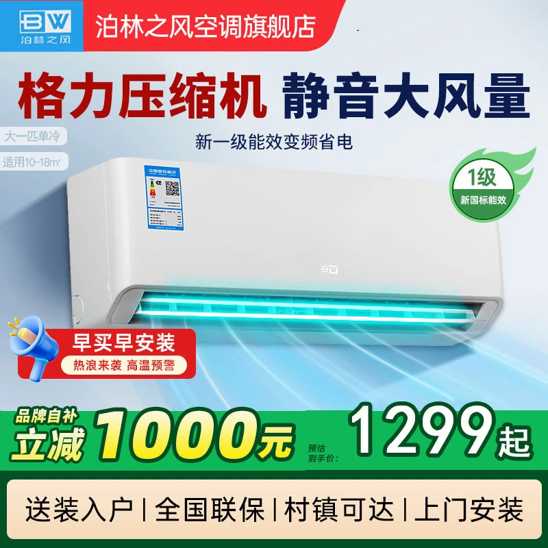 泊林之风单冷变频大一匹空调一级家用挂机凌达压缩机旗舰正品