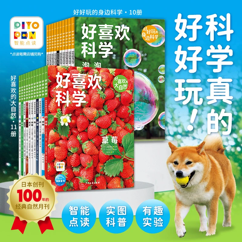 【海豚童书】好喜欢科学·好喜欢的大自然 3-8岁科普绘本点读版