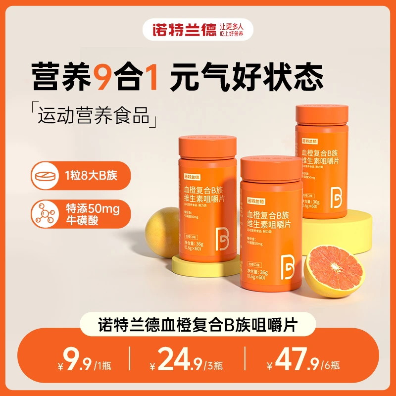 【贾乃亮代言】诺特兰德维生素B族片血橙vb复合维B维生素b1b2b6正品