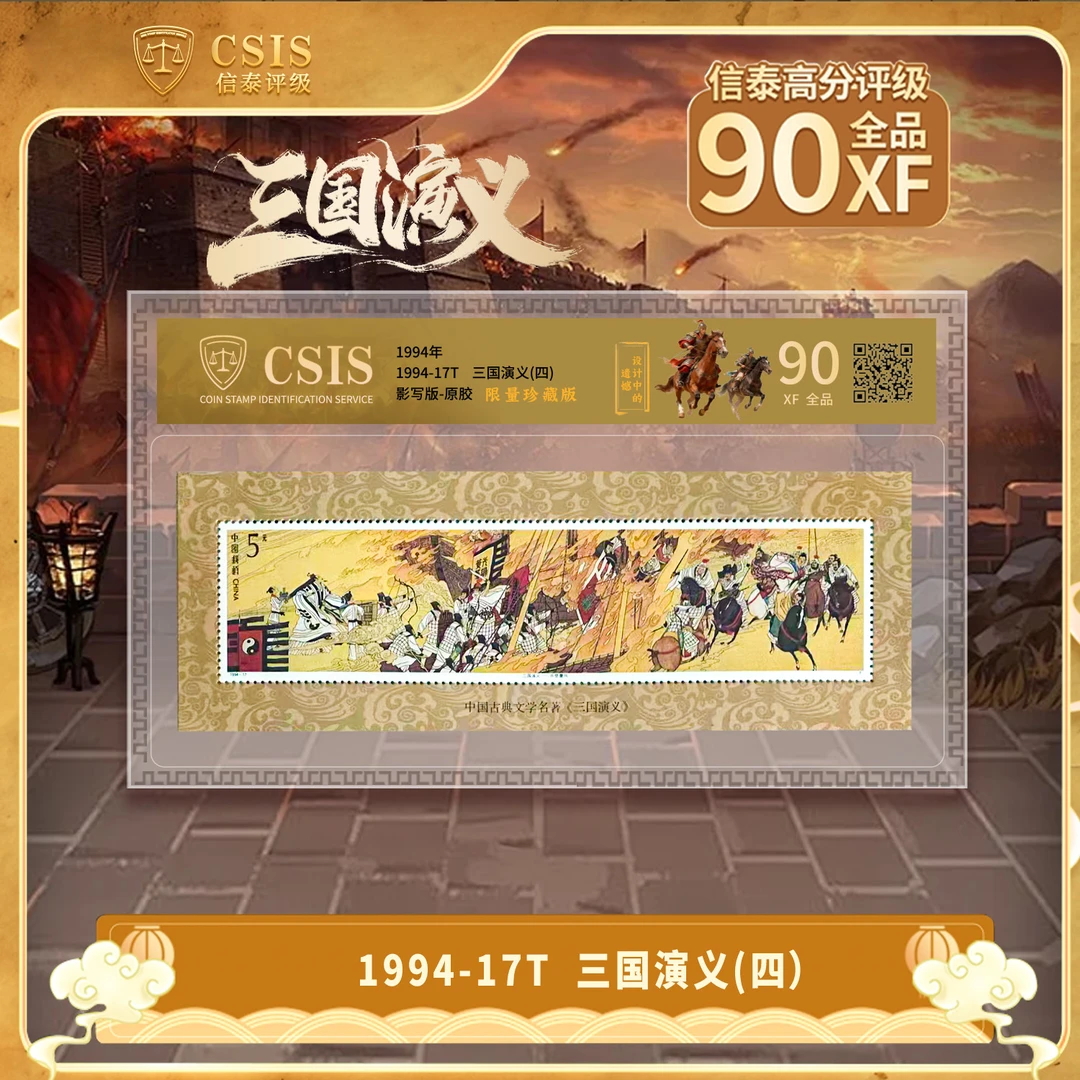 1994年 中国古典文学名著《三国演义 》(第四组) 小型张 片材 BD