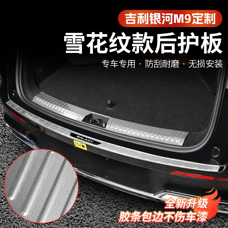 吉利银河M9后备箱门槛条尾门后护板防护板内饰改装汽车用品配件