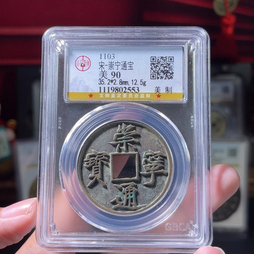 铜宋代 崇宁通宝 美制 90分 传世 2553。r