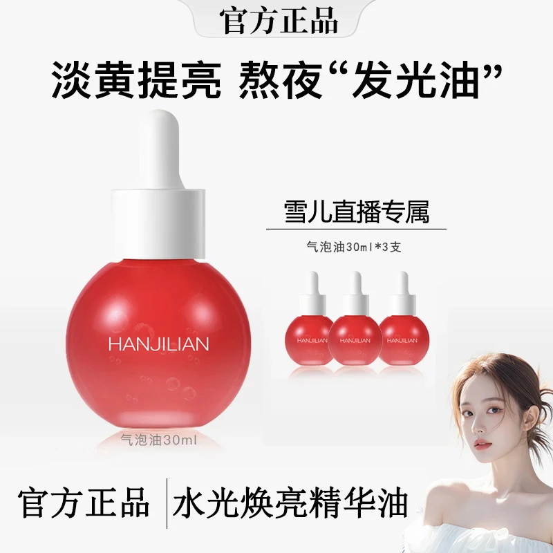 【雪儿推荐】水光焕靓精华气泡油补水保湿抗氧以油养肤去黄提亮肤色