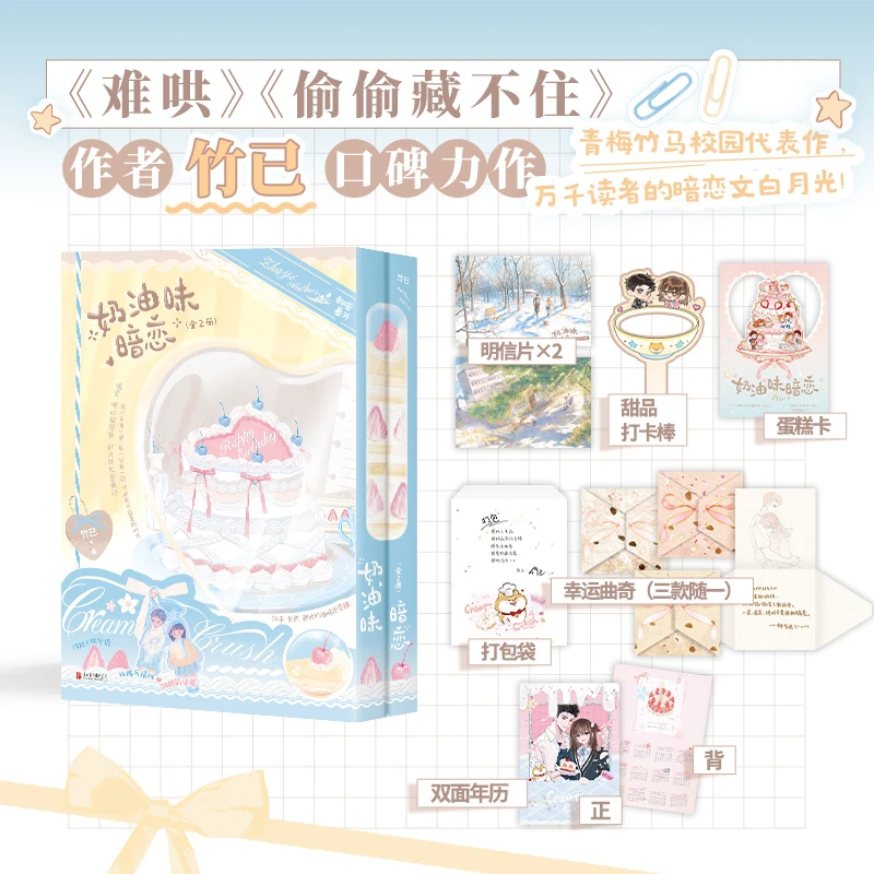 奶油味暗恋：全2册《难哄》《偷偷藏不住》作者竹已校园代表作