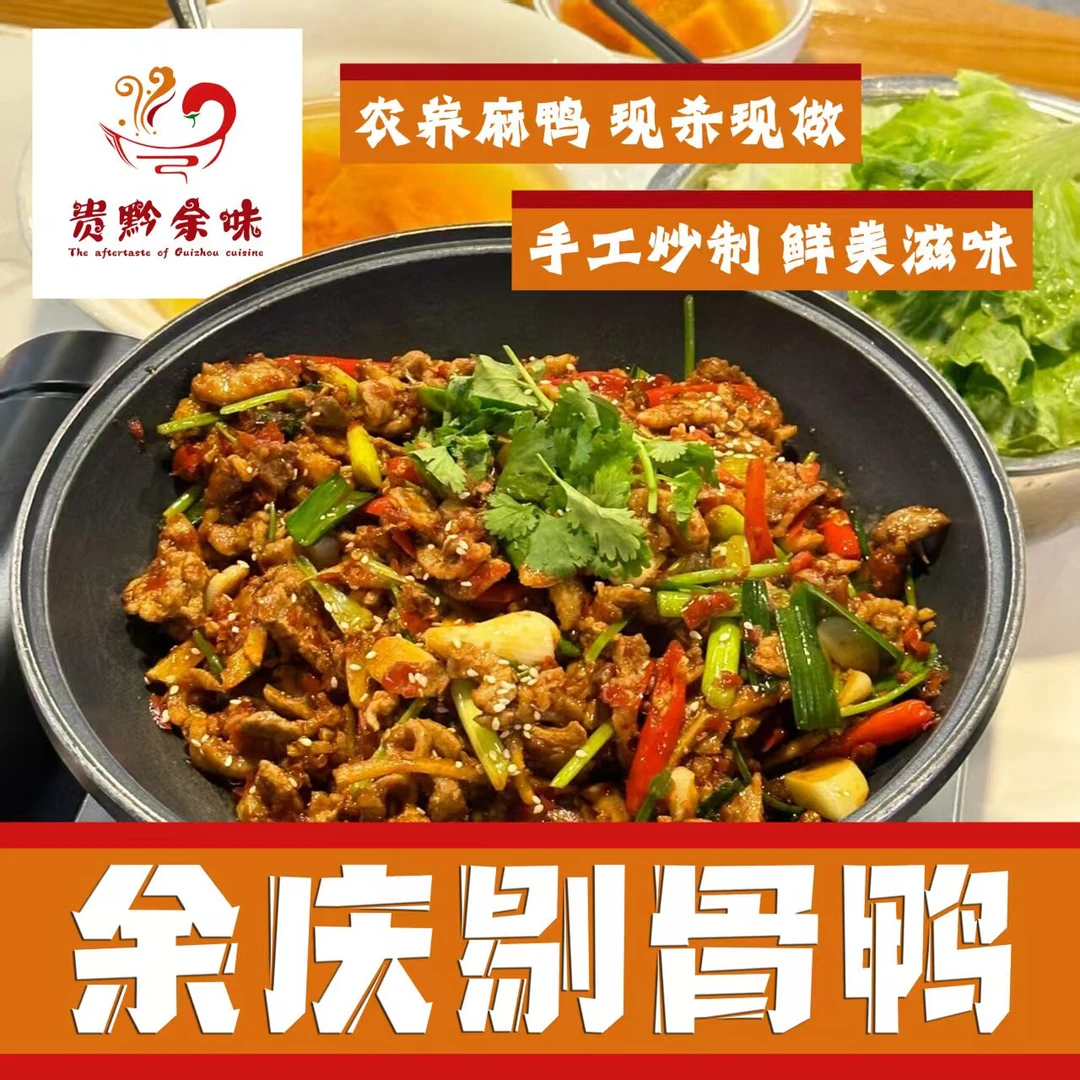 【门店款】余庆剔骨鸭500g贵州特产风味美食真空包装开袋装加热即食