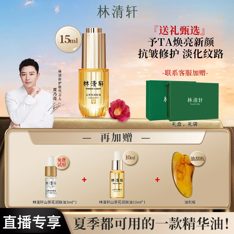 【第3代精华油】林清轩山茶花润肤精华油舒缓修护紧致抗皱官方正品