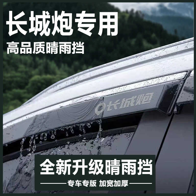 长城炮金刚山海乘用版商用越专用改装23款皮卡晴雨挡雨板车窗雨眉