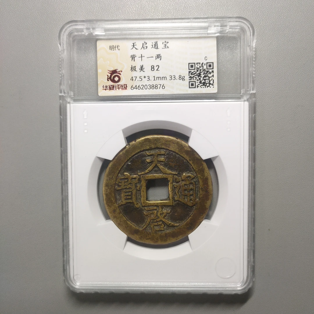 90124-72 天启通宝背十一两