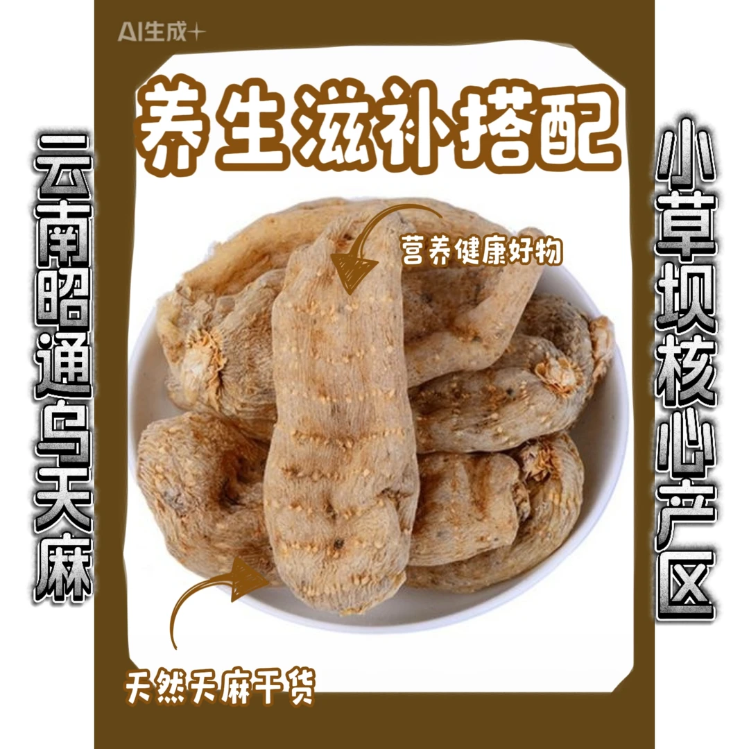精选无杂质无霉变干天麻高品质食用农产品