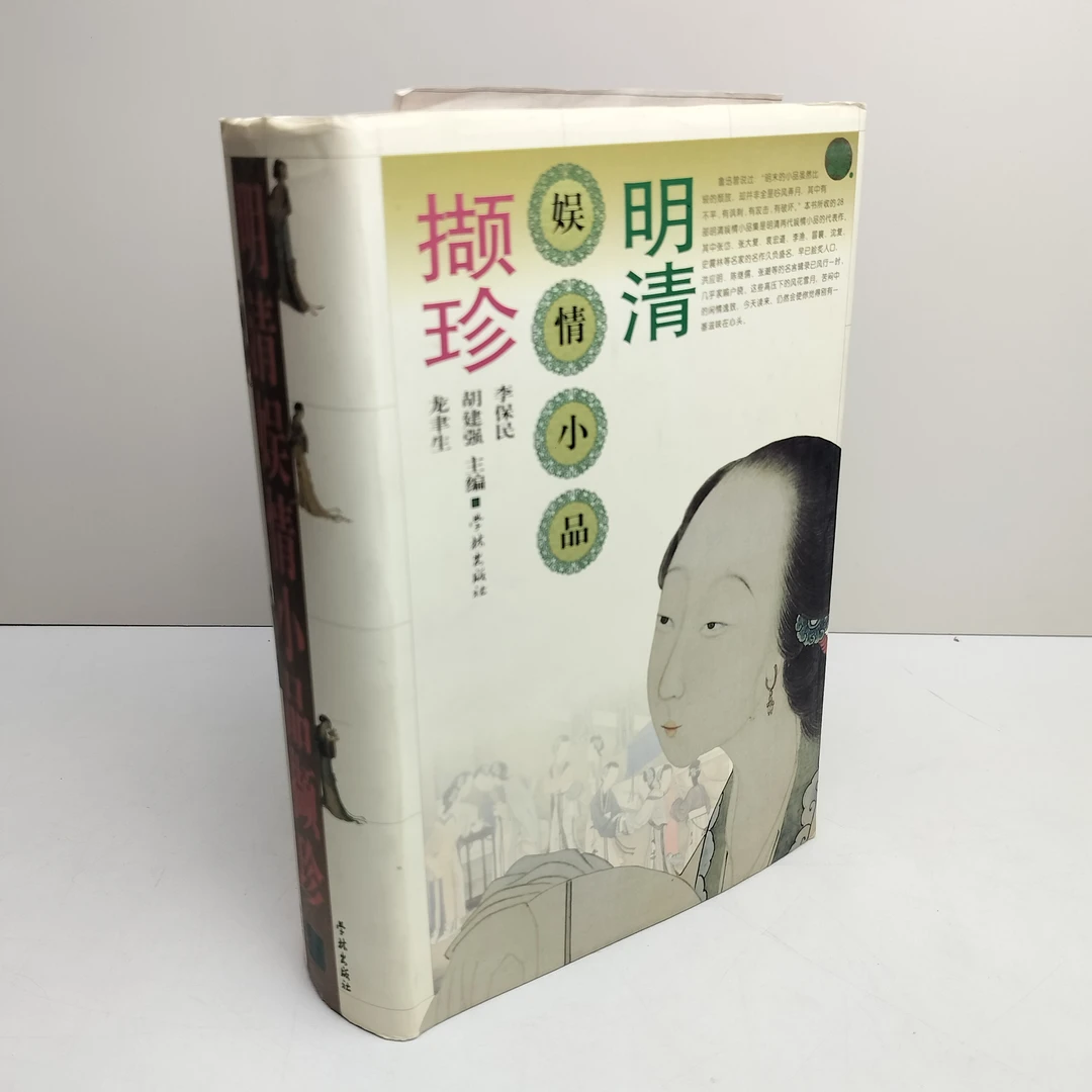 9新  明清娱情小品撷珍 精装32开 1990年一版一印 学林出版社