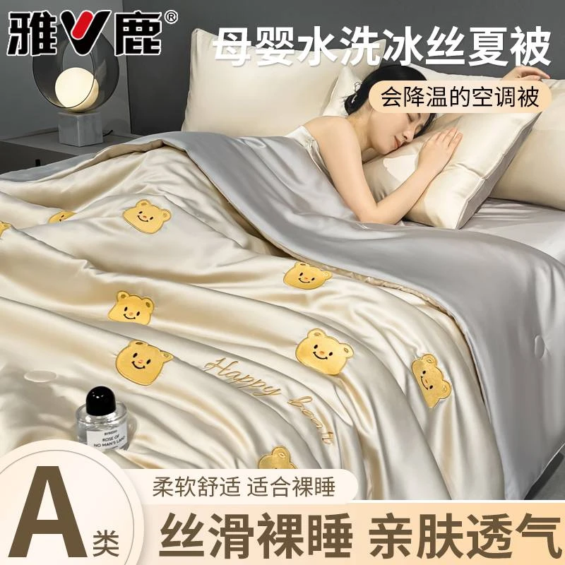 雅鹿夏季凉感水洗冰丝夏凉被四件套单件新款可机洗空调被单人宿舍