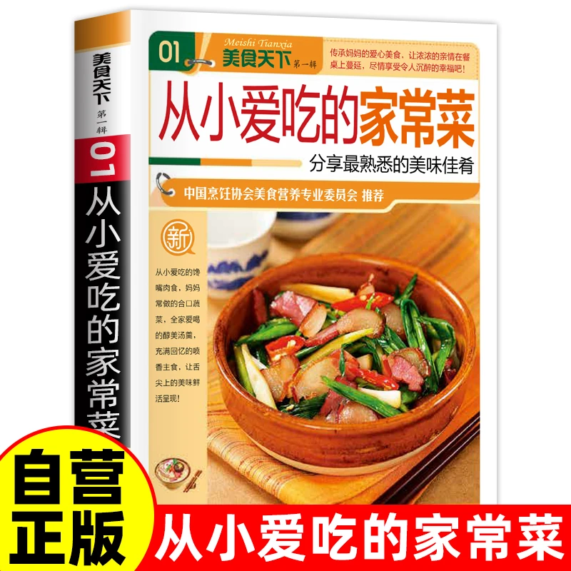 从小爱吃的家常菜全彩美味佳肴零基础教学健康饮食食谱正版书籍