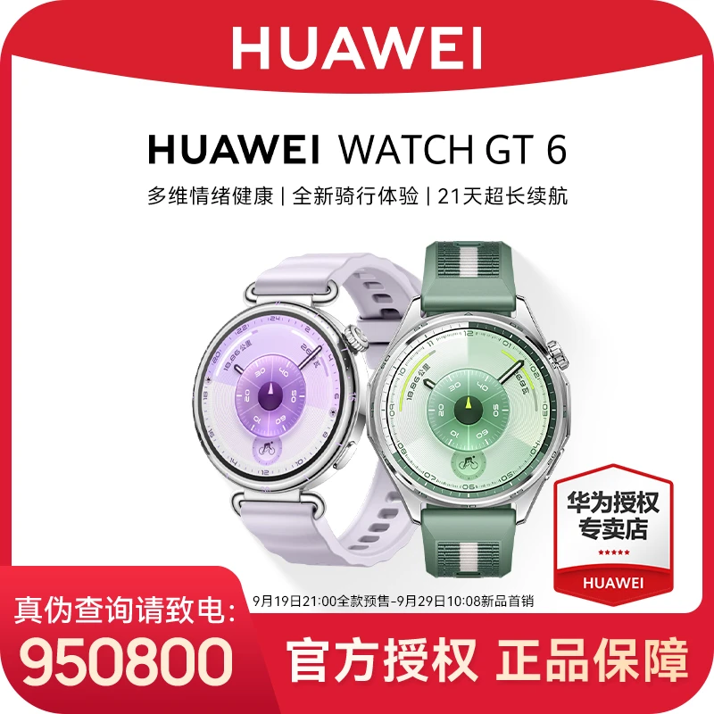 【重磅新品/12期免息】华为WATCH GT 6智能手表21天长续航情绪管理