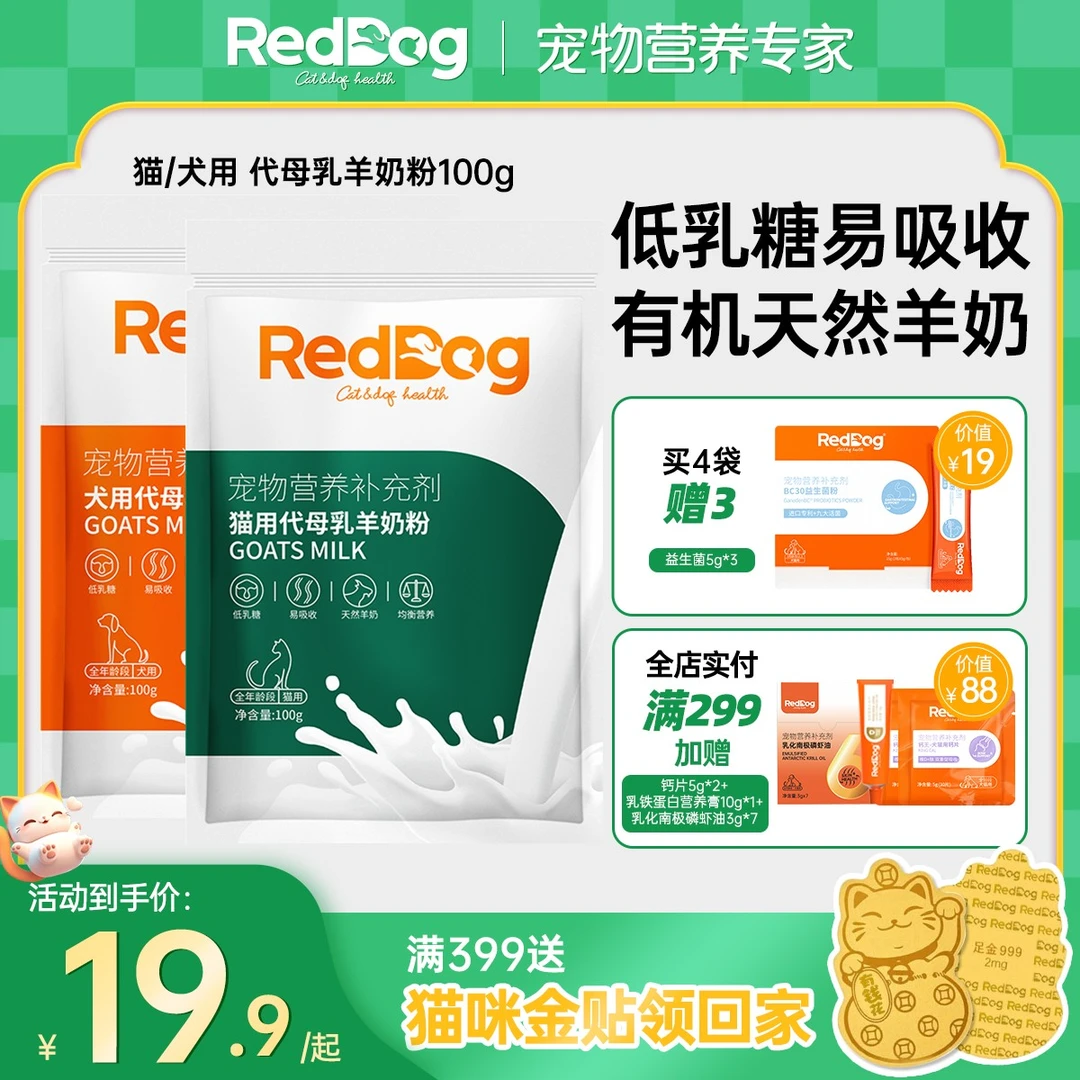 红狗羊奶粉狗狗专用幼猫幼犬1-3个月羊奶粉小猫小狗宠物专用羊奶
