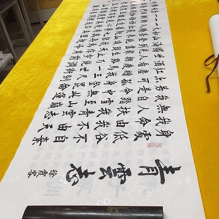 书法青云楷邵老师六尺白