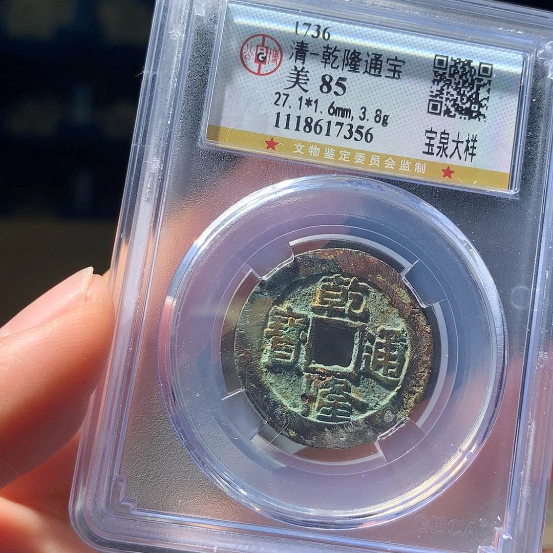 金属QY。乾隆通宝85分7356