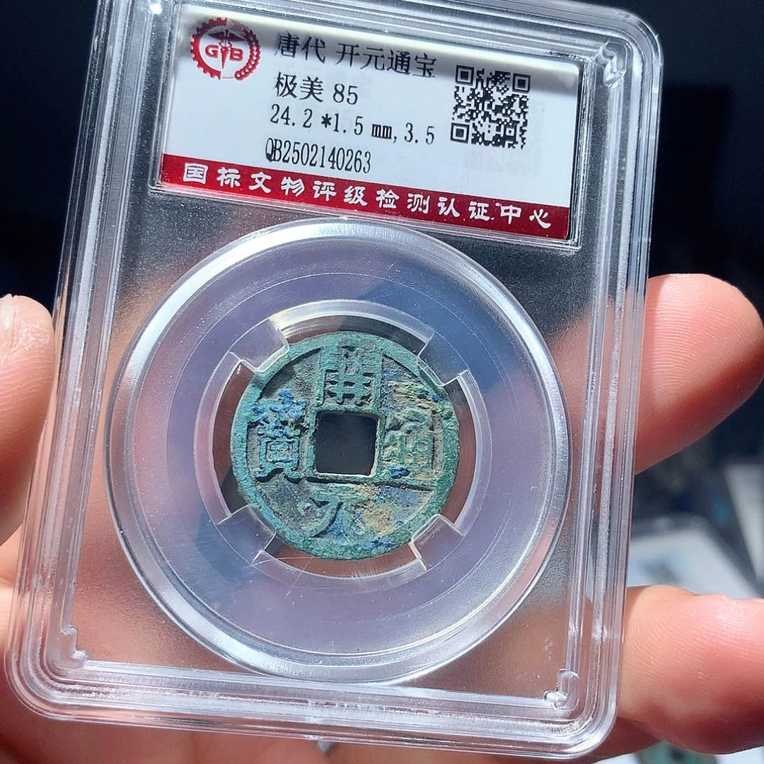 金属QY。开元通宝85分0263