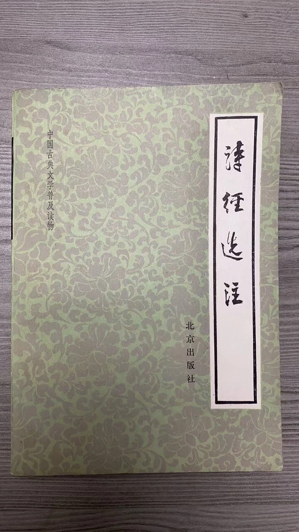 8新  诗经选注 二手书轻微瑕疵 同款通用品相以直播间为主