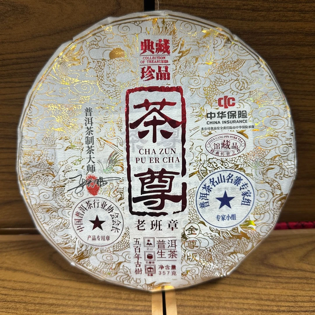 典藏茶尊 生茶 357克 老班章 新老包装随机发货Y
