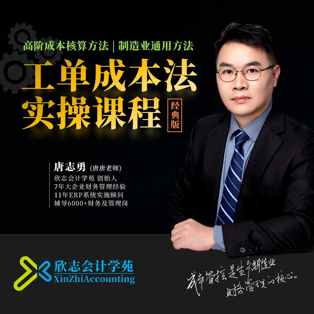 高阶成本核算方法-工单成本法实操课|制造业通用核算方法【经典版】