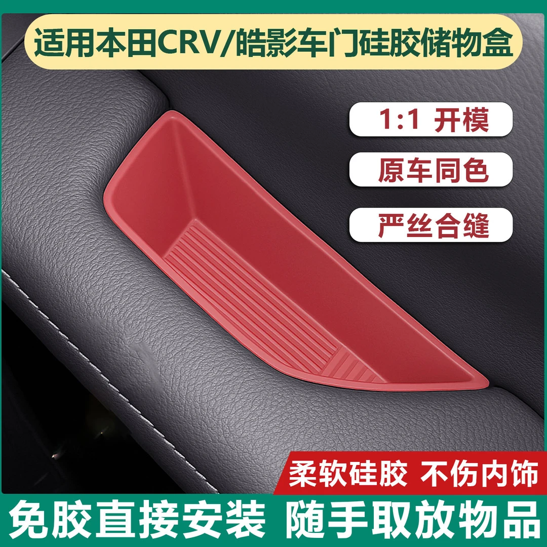 适用23-25款本田CRV/皓影车门拉手储物盒改装硅胶车内饰品大全
