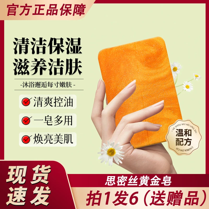 思密丝黄金皂洗澡洗脸香水净螨香皂持久留香男士女士官方正品品牌