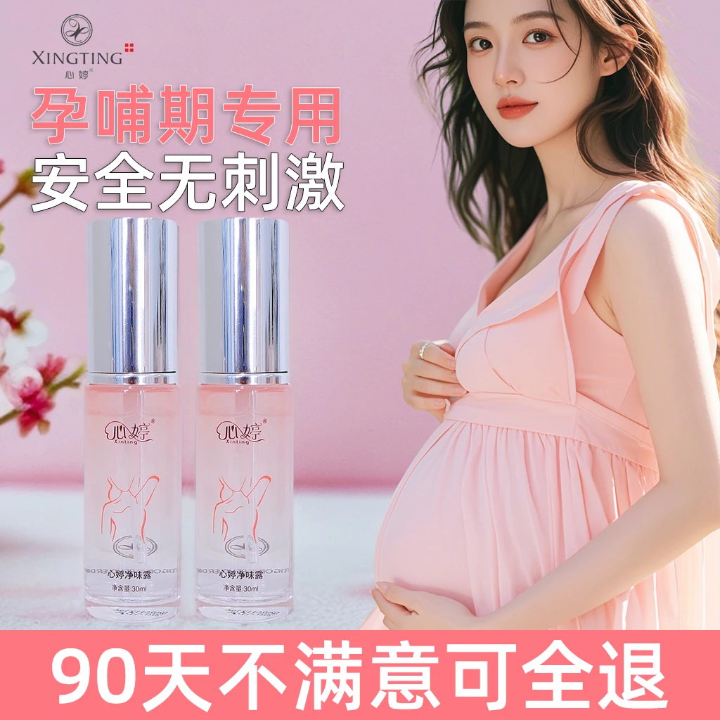 xinting/心婷净味露女士孕妇哺乳期腋下持久祛异味止汗露喷雾抑汗